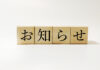 おしらせ