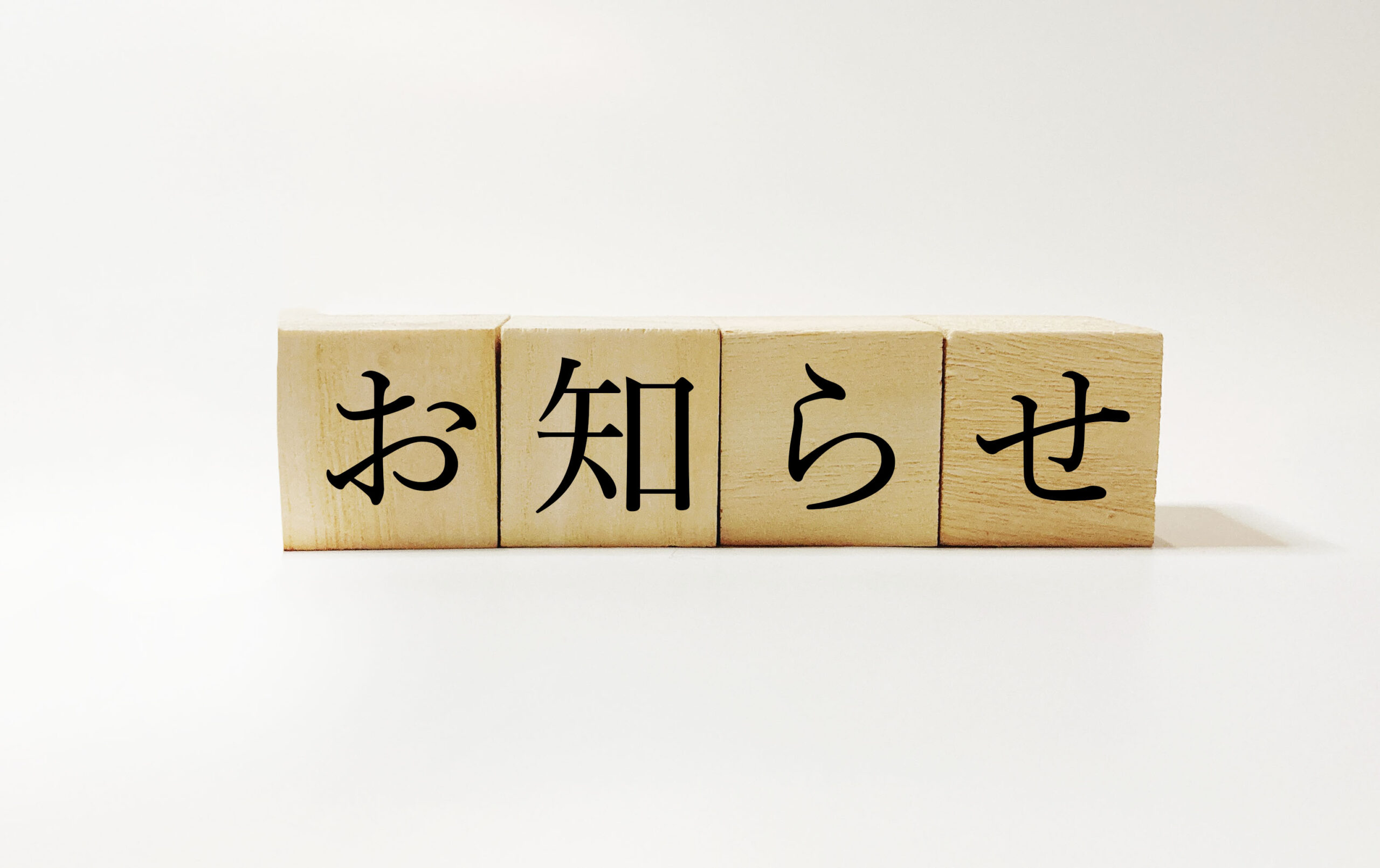 おしらせ